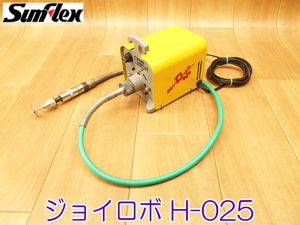 サンフレックス工業 HOBBYランド ジョイロボ H-025 100V 50/60Hz 90W 30min JOYロボ フレキシブルシャフト イエロー ★動作確認済