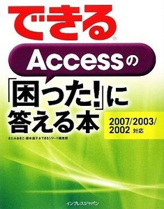 できるＡｃｃｅｓｓの「困った！」に答える本　２００７／２００／きたみあきこ(著者),国本温子(著者)