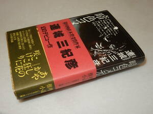 J0002“稀少”“状態良好”署名(サイン)『暗色コメディ』連城三紀彦(CBSソニー出版)1982年初・帯2種〔並～並上/特に痛み等は有りません。〕