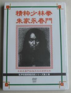 新品DVD★「精粋少林拳朱家永春門」★私学校龍珉楼武術シリーズ第２弾★呉伯焔★朱家永春拳