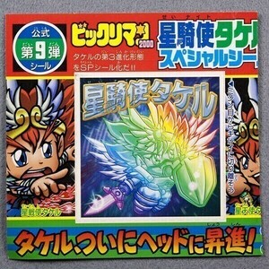 ”ビックリマン　星騎使タケル スペシャルシール” コロコロコミック 2001年4月号付録 ビックリマン2000チョコ シール