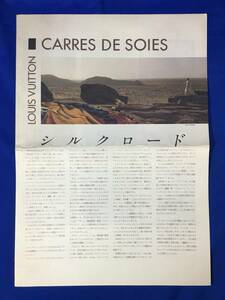 A910イ●【チラシ】 「LOUIS VUITTON CARRES DE SOIES シルクロード」 ルイ・ヴィトン 1988年 スカーフ/磯崎新/サンドロ・キア/昭和レトロ