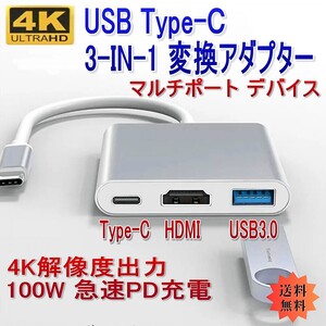 「送料無料」Type-C 3-IN-1 アダプター/ USB3 Type-C HDMI / iphone15 対応 マルチポート,テレビ大画面 4K解像度出力, 100W 急速PD充電 ekh