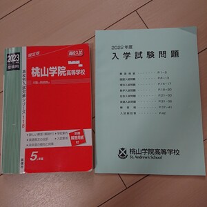 2023年度 受験用 桃山学院高等学校 赤本 入試対策シリーズ118 5か年版 2022年度 入学試験問題☆過去問