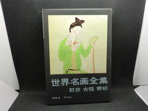 世界名画全集　続巻3　安田靫彦 小林古径 前田青邨　平凡社　B5.240425