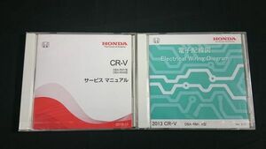 【未開封】『HONDA(ホンダ) CR-V DBA-RM1/DBA-RM4型 サービス マニュアル(2012-10) + 電子配線図集 Ver.2.11 2013(2012-10)』本田技研工業