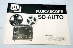  サウンド８ミリ映写機 『 フジカスコープ ＦＵＪＩＣＡＳＣＯＰＥ ＳＤ-ＡＵＴＯ 』取扱い説明書 使用説明書 解説書 取説 取扱説明書