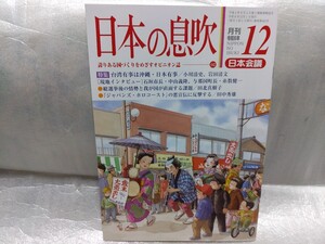 日本の息吹 令和6年12月号 天皇両陛下佐賀県行幸啓 台湾有事 石垣市長・与那国町長インタビュー 日本会議会報　日本会議 　憲法改正 保守