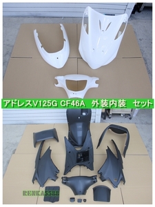 スズキ アドレスV125 / G K5 CF46A 外装: 艶あり白 /内装 : 未塗装 インナー カウル フルセット 15点セット 社外品