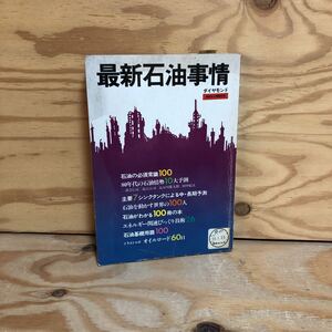 N7FE1-210528 レア［最新石油事情 すべてわかるエネルギー事典 ダイヤモンド社］代替エネルギー