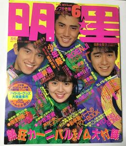 送料無料　明星 MYOJO 1988年6月号 昭和63年 シブがき隊 南野陽子 小泉今日子 斉藤由貴 少年隊 男闘呼組 少年忍者 光GENJI 荻野目洋子 