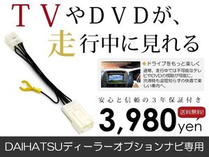 メール便送料無料 走行中テレビが見れる ダイハツ NSZC-D60(N143) 2010年モデル テレビキット TV ジャンパー テレビキャンセラー