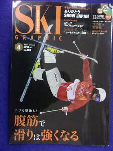 3101 スキーグラフィック Vol.466 2018年4月号 DVD付き