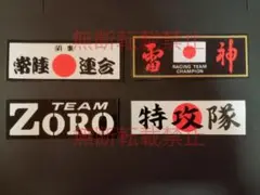 1-Gセット【4枚セット】暴走族 有名単独チーム レア物 ＺＯＲＯ 常陸連合