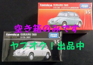 空き箱 トミカプレミアム スバル 360 発売記念仕様 通常版 空き箱のみ 折りたたんで発送 送料無料 匿名発送