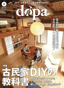 ドゥーパ！ 2024年4月号 (2024年3月8日発売) 古民家DIYの教科書 電子書籍版