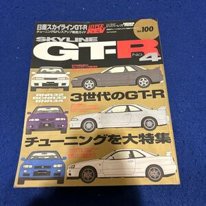 SKYLINE GT-R◆ハイパーレブ◆HYPER REV◆Vol.100◆日産スカイライン◆No.4◆チューニング◆ドレスアップ