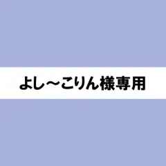 よし～こりん様専用