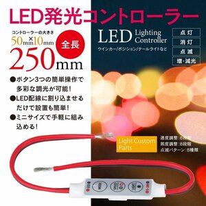 LED 発光コントローラー 簡単取り付け 多彩な発光パターン【1個】