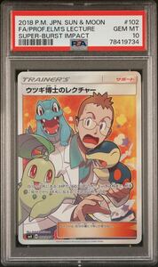 PSA10　ポケモンカード/SM8) ウツギ博士のレクチャー/SR/102/095　鑑定品