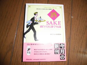 SAKE　面白すぎる雑学知識　読むほどにホロ酔い気分の酒樽本　“生ビール”や“生酒”はどこが“生”なの 　博学こだわり倶楽部　中古品