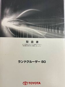 美品トヨタ ランドクルーザー80ランクル 80中期 取扱説明書 取扱い説明書 取り扱い説明書 取説 