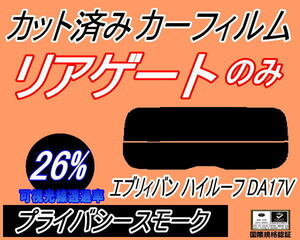 リアガラスのみ (s) エブリィバン ハイルーフ DA17V (26%) カット済みカーフィルム リア一面 プライバシースモーク DA17 エブリーバン