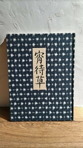 画集　夢二　宵待草　　豪華普及版　昭和52年　竹久夢二　印譜集　ノーベル書房　凸版印刷　表紙望月株式会社