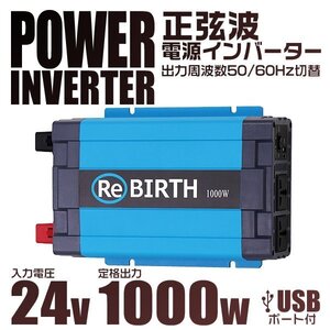 正弦波 電源インバーター DC24V → AC100V 1000w 車載コンセント USBポート 3Pプラグ対応 50/60Hz切替 車用 カーインバーター