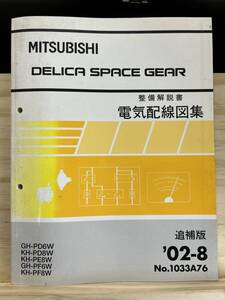 ◆(40327)三菱 DELICA SPACE GEAR デリカ スペースギア 整備解説書 電気配線図集 GH-PD6W/PF6W KH-PD8W/PE8W/PF8W 追補版 