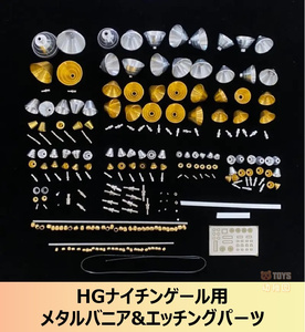 【MR METAL】1/144 HG ナイチンゲール用 メタルバーニア&エッチングパーツ フルセット ゴールドカラーVer. 改造パーツ 新品