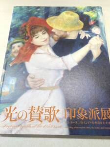 ※巻末に書き込みあり　光の賛歌　印象派展　パリ、セーヌ、ノルマンディの水辺をたどる旅　送料300円　【a-3919】