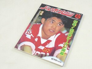 ▲00SB204▲バレーボールマガジン　1991年6月号　平成3年発行　中垣内祐一　泉川正幸　益子直美