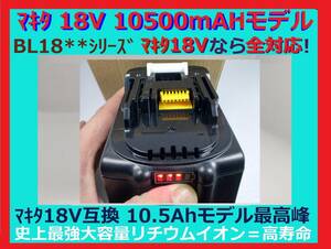 これで終了　18Vバッテリー 10500mAh 全工具対応 10.5Ahモデル 大容量BL18105 BL1890/BL1860/BL1830/BL1850 互換