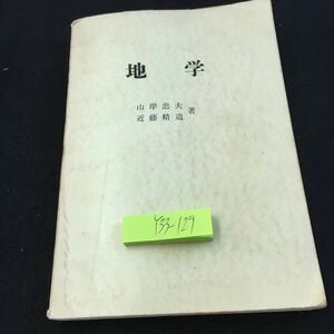 Y33-129 地学 山岸忠夫 近藤精造 著 発行日不明 書きこみ多数 地殻の研究 岩石の研究法 鉱物の実験 地下資源の調査法 宇宙の研究 など