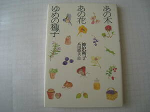 【即決・送料無料】 ☆ 詩・絵本・童話　 ☆ 神沢利子　 ☆ あの木あの花ゆめの種子