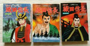 全巻 初版　３冊セットB　コミック 織田信長 「４・５・６巻」　横山光輝 (画) 山岡荘八 (作)　送料軽減対策方式