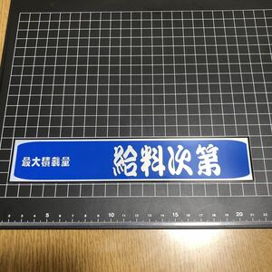 最大積載量　給料次第　ステッカー デコトラ 旧車會 限定