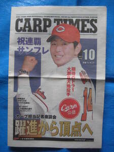 貴重！CARP公認　新聞　カープタイムス　CARP　TIMES　2013vol10　美品　大瀬良大地入団 　ショB-ヨA3