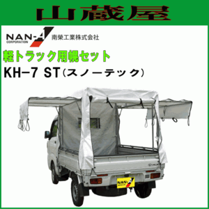 軽トラック用荷台幌セット 南栄工業 KH-7 ST スノーテック 3方向扉開閉式 現行規格軽トラック用 [法人様送料無料]