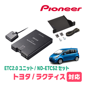 ラクティス(100系・H17/10～H22/10)用　PIONEER / ND-ETCS2+AD-Y101ETC　ETC2.0本体+取付キット　Carrozzeria