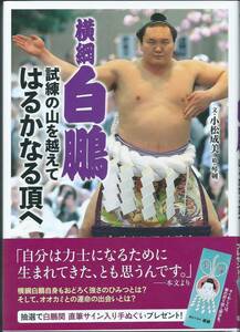 『横綱 白鵬　試練の山を越えて　はるかなる頂へ』　　直筆サイン入　