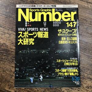 J-4159■Sports Graphic Number / スポーツ・グラフィック・ナンバー 147■1986年5月20日発行■スポーツ報道 ジャーナリズム■文藝春秋