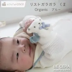 LOLO et COCO オーガニックコットン リストガラガラ くま ブルー