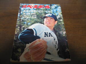 昭和46年5/17週刊ベースボール/松岡弘/新浦壽夫/山本浩司/土田早苗