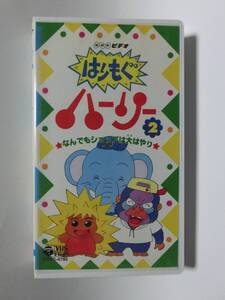 レア!!●未DVD化!!●　★再生確認済み★　はりもぐハーリー　2巻　VHS