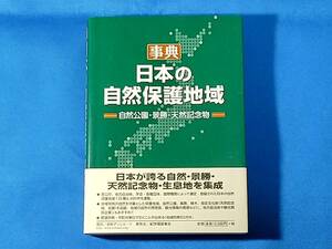 事典 日本の自然保護地域 自然公園・景勝・天然記念物