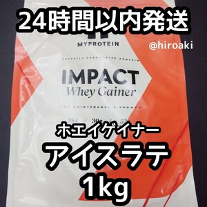 送料込み マイプロテイン ホエイゲイナー アイスラテ 1kg