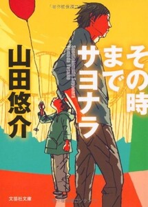 (文庫)その時までサヨナラ(文芸社文庫)/山田悠介■17111-10089-YBun