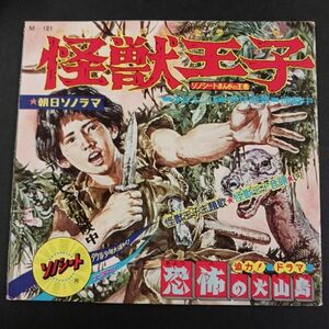 怪獣王子 ドラマ 恐怖の火山島【ソノシート】 レコード 朝日ソノラマ